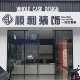 许昌顺利装修公司